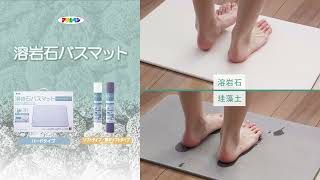 溶岩石バスマット｜アサヒペン