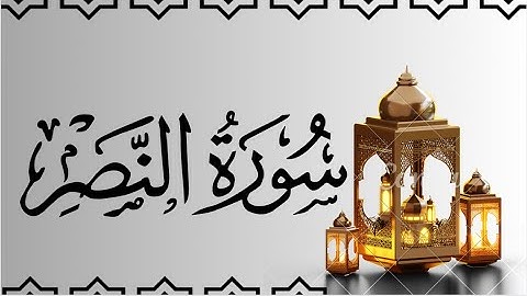 سورة النصر مكتوبة للقارئ ماهر المعيقلي/Maher Al-Muaiqly