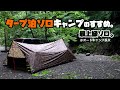 [男時]タープ泊ソロキャンプのすすめ。DDタープの前後を完全開放。自然音を一切シャットアウトせず、まるで野生動物になったかのように過ごす。キャンプの最高峰はタープ泊ソロキャンプだ!オートキャンプ長又。