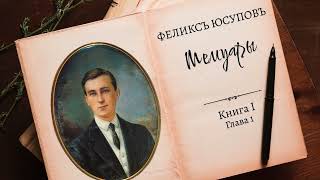 Феликс Юсупов. Мемуары. Книга 1. "До изгнания". Глава 1