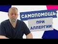 Скорая помощь при Аллергии. Как справиться с Аллергией? Немедленная помощь при Аллергии.