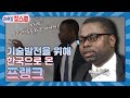 [이웃집찰스 레전드＃89] 장학생으로 8년 전 한국으로 온 프랭크의 바쁜 하루의 일상은? ㅣKBS 170418 방송