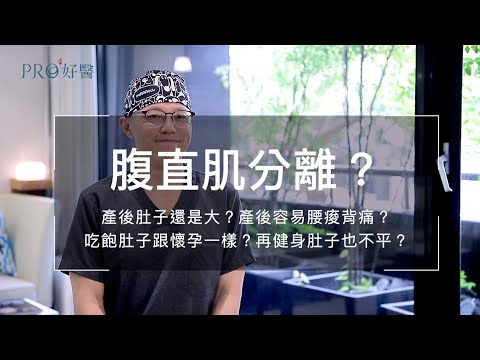 『為什麼要修補腹直肌？產後肚子依然大？腰痠背痛還會漏尿？吃飽肚子跟懷孕一樣？再練也平不了的小腹？當心腹直肌分離中！』#Pro好醫