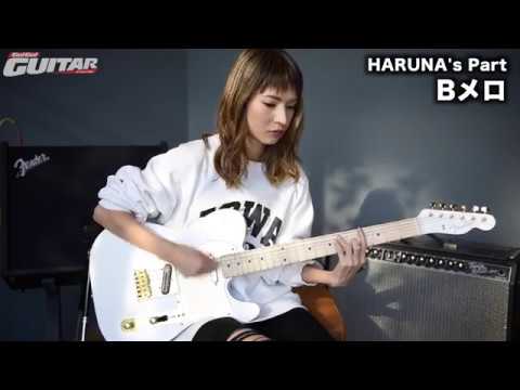 Haruna Mamiが弾いて教える プラットホームシンドローム 完全攻略 月刊go Go Guitar18年3月号掲載 Youtube