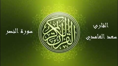 110 - سورة النصر بصوت الشيخ سعد الغامدي