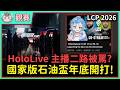 【魚丸大談】國家石油盃中華隊能派誰？歐美二路轉播新規範引爭議！HoloLive 主播 Kobo 被指不專業？ #LoL2026