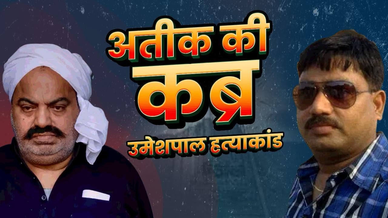 Atiq Ahmed और Raju Pal के दुश्मनी में, क्यों मारे गए वकील Umesh Pal | Asad Encounter | Atiq Murder