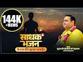 साधक के भजन के स्तर की पहचान क्या है? - Gaur Katha | Shri Gaurdas Ji Maharaj