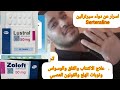 سيرترالين  لوسترال  مودابكس  زولوفت  سيترال 