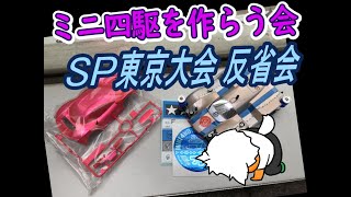 【#ミニ四駆】ミニ四駆を作る会　スプリング大会反省会【#Mini4wd】