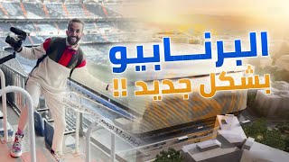 دخلت أفخم ملعب متطور في العالم ريال مدريد️??