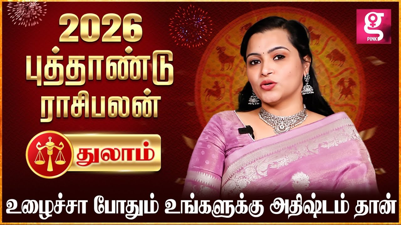 Thulam | அதிஷ்டத்துக்கு இந்த கடவுள வணங்கியே ஆகணும் 👨‍👩‍👦‍👦 | Astrologer Jeevitha | 2026 ராசிபலன்🙏