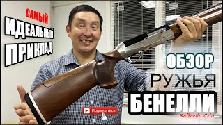 Лучший приклад для Benelli