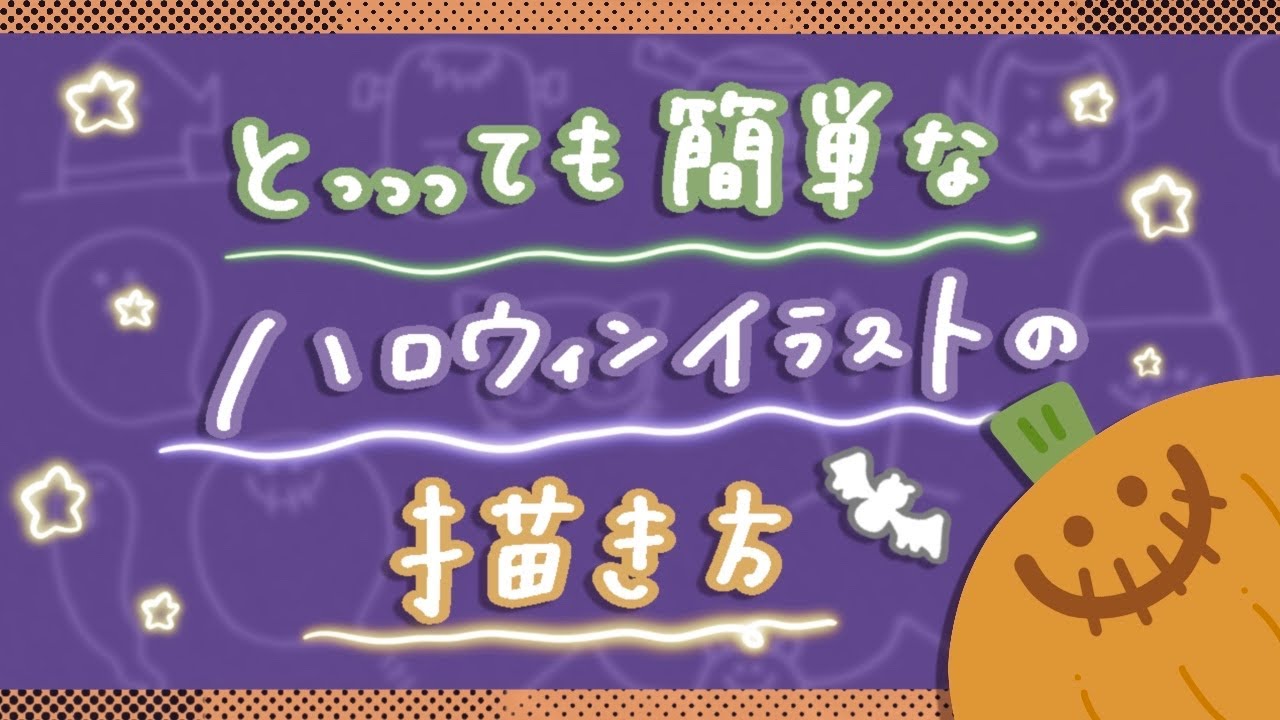 シンプル簡単 とっても簡単なハロウィンイラストの描き方 How To Draw Halloween Illusts Youtube