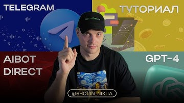 Как подключить GPT-4 к Telegram: Создаем эффективного ИИ бота