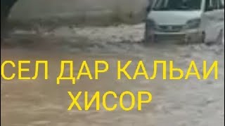 СЕЛ ДАР ХИСОР