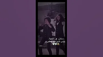 سنان و اسيا احلى مع بعض و إسكندر و اليف يلقون مع بعض 