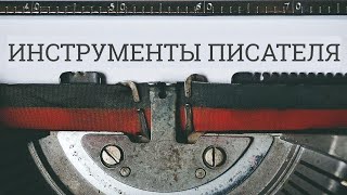 Инструменты писателя - бесплатные программы для комфортного написания художественных текстов. screenshot 2