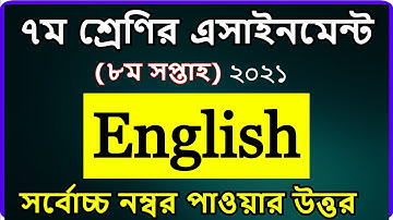 Class 7 English Assignment 8th week 2021 || ৭ম শ্রেণির ইংরেজি এসাইনমেন্ট ৮ম সপ্ত ২০২১ english answer