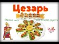 Салат "Цезарь". Вкуснее вы не ели. Фуршетная версия. Ваши гости будут счастливы.