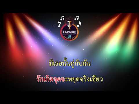 รักเธอที่สุด(รักจุงเบย) (84-G) - เบลล์ เอนกลาภ【 Cover By คาราโอเกะดนตรีสด 】