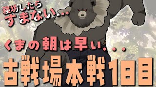 【グラブル-配信199】くまの朝は早い...古戦場本選1日目