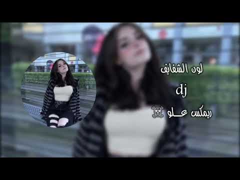 لون الشفايف تعديل مميز ريمكس تيك توك اترند 2024 اغاني عراقيه علو 