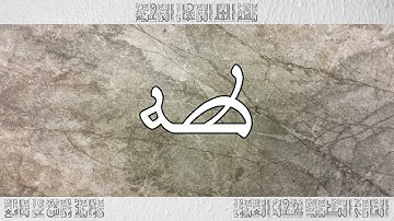 القرآن سورة طه ورش القارئ الطيب كحل العيون 020