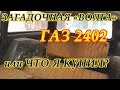 Загадочная "ВОЛГА" УНИВЕРСАЛ ГАЗ 2402. ЧТО Я КУПИЛ? О_о