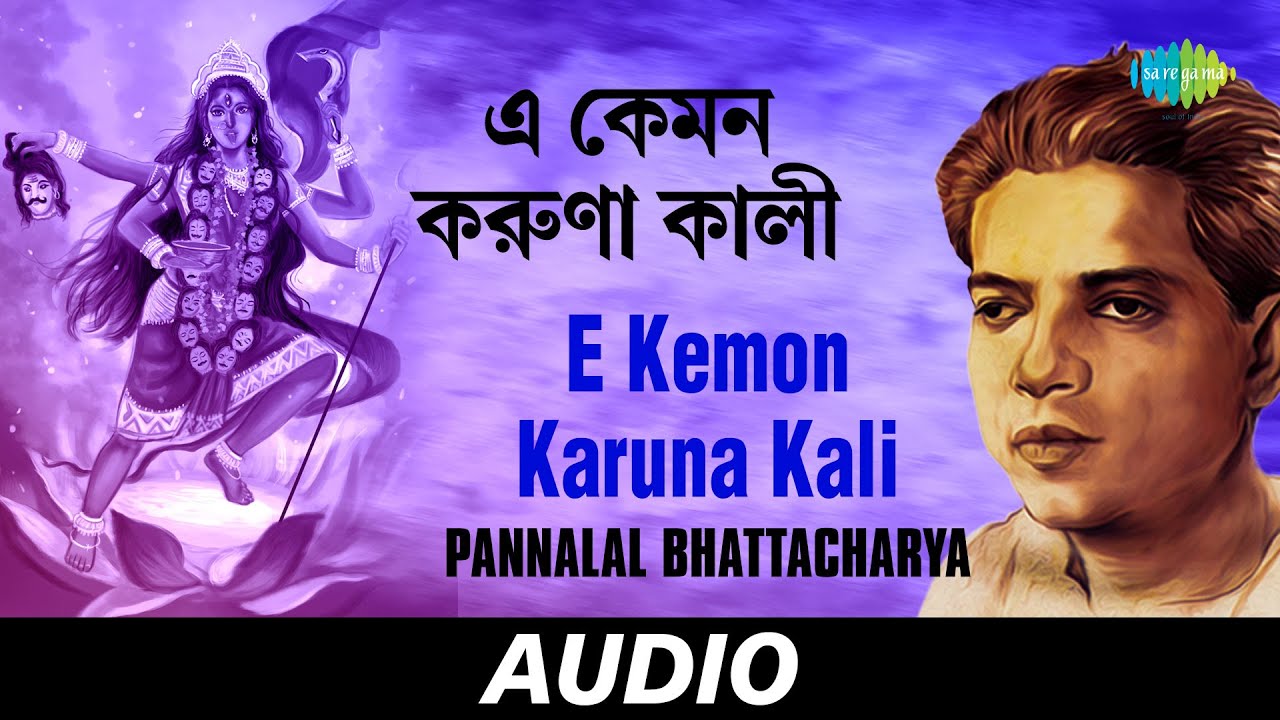 E Kemon Karuna Kali  Chintamoyee Tara Tumi  Pannalal Bhattacharya  Audio