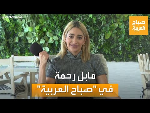 صباح العربية صوت شبابي واعد لقاء خاص مع الفنانة الشابة مابل رحمة