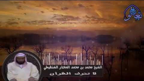 فضل تلاوة القرآن للشيخ محمد المختار الشنقيطي رحمه الله shiekh mohamed mokhtar chanqiti