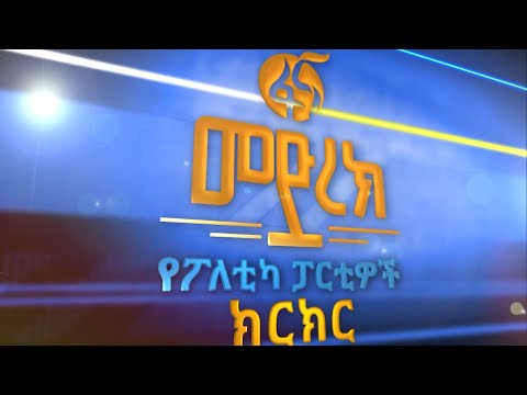 በውጭ ጉዳይና ብሔራዊ ደህንነት ላይ የፖለቲካ ፓርቲዎች የምርጫ ክርክር #FANA_NEWS #ፋና_ዜና #የምርጫ_ክርክር