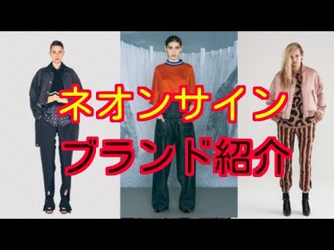 【ブランド紹介】ネオンサイン/NEONSIGN - YouTube