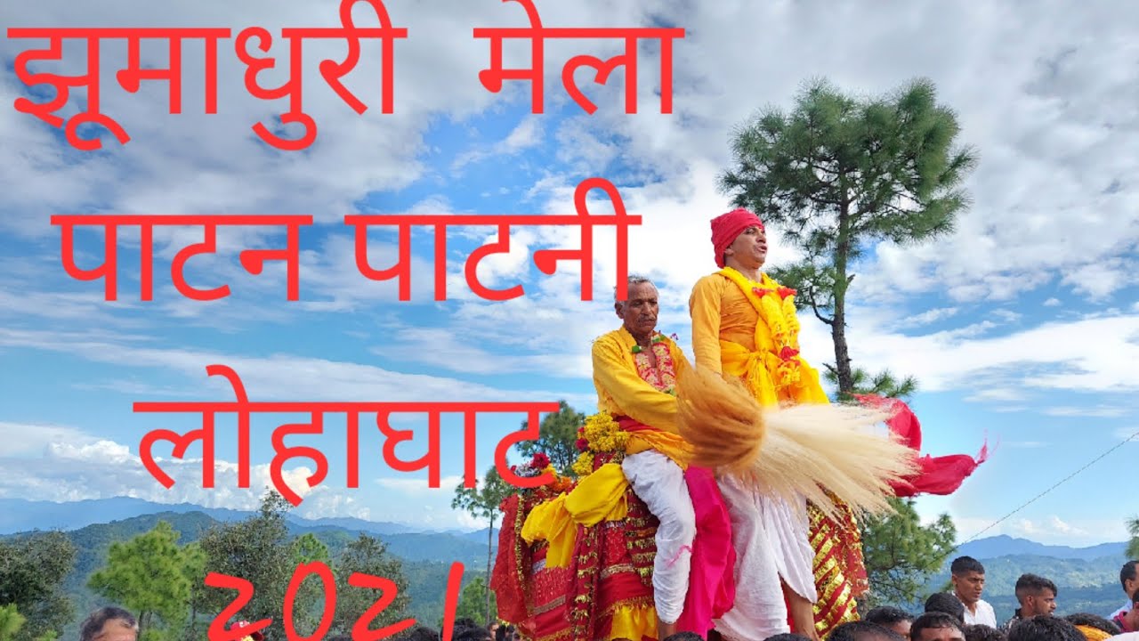     14 9 2021 lohaghat famous jhumadhuri mela patan patni