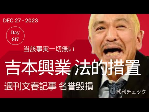 【速報】吉本興業 文春砲に全面対決 法的措置検討予定