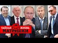 Кто они — инвесторы Путина? Кто сколько платит президенту РФ? Тайная жизнь матрешки