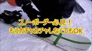 超高速でスノボのブーツをセットできるビンディング