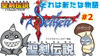 【聖剣伝説】～新たな物語の始まり～#2【頬白凪】