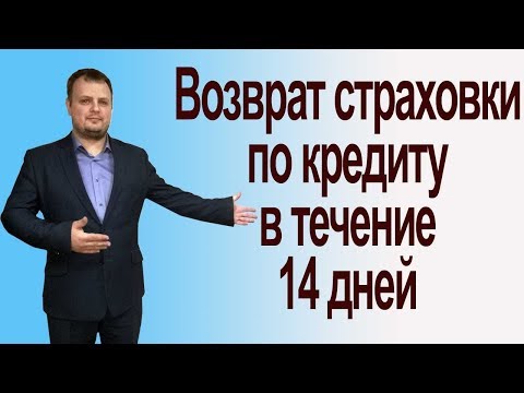 возврат страховки в течение 14 дней