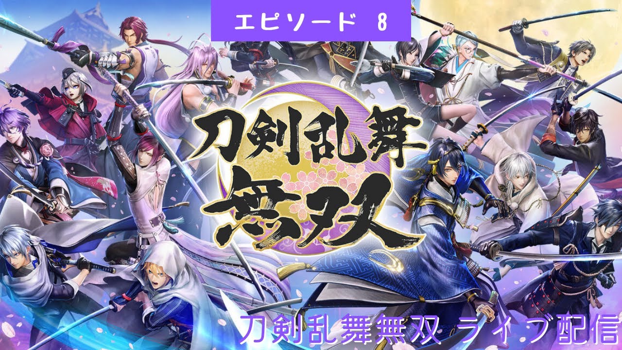 484 ライブ配信 8 刀剣乱舞無双 ネタバレあり ゲーム実況 Touken Ranbu Musou Game動画まとめch