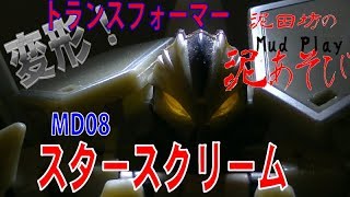 トランスフォーマー【スタースクリームMD08】これは気に入ったぜ（泥田坊の泥あそび）