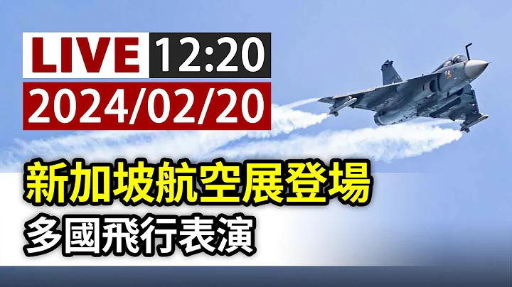【完整公開】LIVE 新加坡航空展登場 多國飛行表演 - 天天要聞