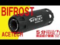 【5分でわかる】ACETECH BIFROST【Vol.242】#モケイパドック #エーステック #ビフロスト #フルオートトレーサー #バトレーサー #千葉県 #八千代