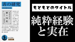 西田幾多郎『善の研究』読解：純粋経験と実在について