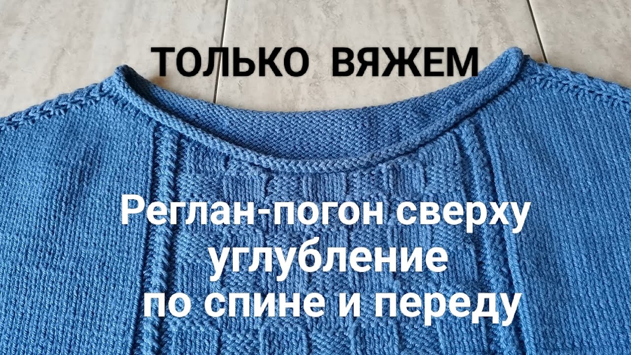 Реглан погон росток. Реглан погон. Реглан погон сверху спицами с ростком. Скос плеча без ступенек спицами. Скос плеча и горловина укороченными рядами.