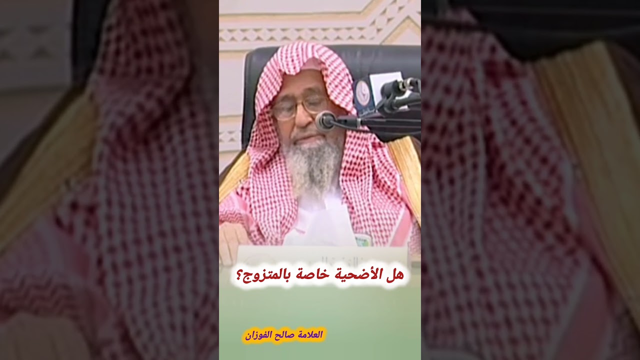 هل الأضحية خاصة بالمتزوج؟ - العلامة صالح الفوزان