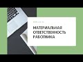 Материальная ответственность работников