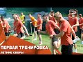 ЛЕТНИЕ СБОРЫ УРАЛА // Первый тренировочный день