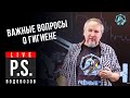 Важные вопросы о гигиене. Алексей Водовозов. УПМ-Z Постскриптум